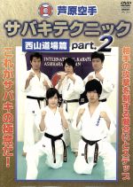 芦原空手 サバキテクニック 西山道場篇 part.2