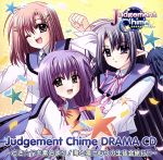 ジャッジメントちゃいむ オリジナルドラマCD