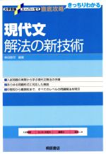 現代文 解法の新技術  徹底攻略 きっちりわかる-(大学受験スーパーゼミ)(解答、解説集付)