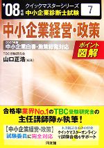 中小企業経営・政策クイックマスター 中小企業診断士試験対策-(中小企業診断士試験クイックマスターシリーズ7)(2008年版)