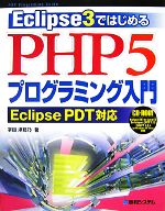 Eclipse 3ではじめるPHP5プログラミング入門 Eclipse PDT対応 -(CD-ROM1枚付)