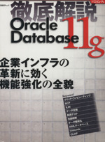 徹底解説 OracleDatabase 11g