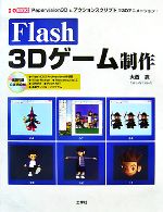 Flash 3Dゲーム制作 Papervision3Dとアクションスクリプトで3Dアニメーション!-(I・O BOOKS)(CD-ROM付)