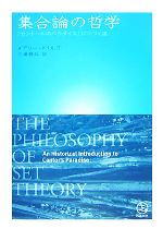 集合論の哲学 「カントールのパラダイス」につづく道-