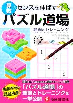 算数パズル道場 理論とトレーニング 算数のセンスを伸ばす-