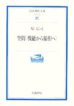 空間 機能から様相へ-(岩波現代文庫 学術190)