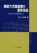 稠密六方晶金属の変形双晶 マグネシウムを中心として-