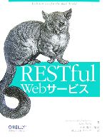 RESTful Webサービス