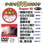 DVDカラオケスーパー10(最新演歌)(316)