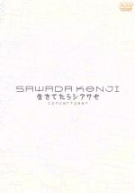 2007沢田研二コンサート 生きてたらシアワセ