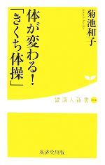 体が変わる!「きくち体操」 -(健康人新書)