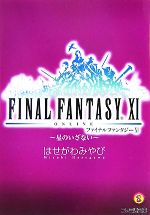 ファイナルファンタジー11 星のいざない -(ファミ通文庫)