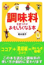 調味料を使うのがおもしろくなる本 -(扶桑社文庫)