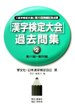 「漢字検定大会」過去問集 「漢字検定大会」第20回開催記念出版-(2)