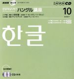 NHKラジオ アンニョンハシムニカハングル講座 -(2007年10月号)