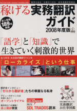 稼げる実務翻訳ガイド2008年度版