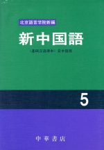 新中国語 5