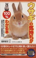 ウサギの気持ちが１００ わかる本 中古本 書籍 ウサギぞっこん倶楽部 著者 ブックオフオンライン
