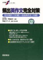 全解説 頻出英作文完全対策 和文英訳130題+自由英作文16題-(大学受験スーパーゼミ)(CD2枚付)