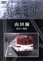 Hi-Vision 列車通り 山田線 宮古~川内