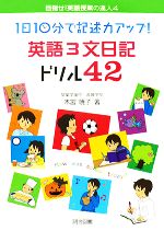 1日10分で記述力アップ!英語3文日記ドリル42 -(目指せ!英語授業の達人4)