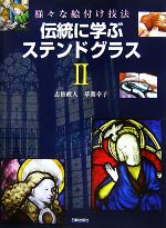 伝統に学ぶステンドグラス 様々な絵付け技法-(2)