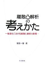 離散凸解析の考えかた 最適化における離散と連続の数理-