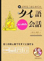 新・話せる!はじめてのタイ語会話 -(CD1枚付)