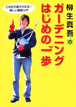 柳生真吾のガーデニングはじめの一歩