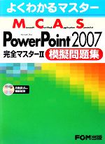よくわかるマスター Microsoft Certified Application Specialist Microsoft Office PowerPoint 2007完全マスター2模擬問題集 -(CD-ROM1枚付)