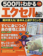 500円でわかるエクセル2007