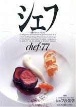 シェフ 一流のシェフたち-(chef・77)