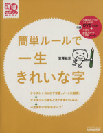 簡単ルールで一生きれいな字 -(今すぐ練習スタートできるノート、DVD付)