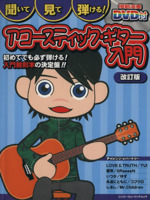 聞いて・見て・弾ける!アコースティック・ギター入門 改訂版