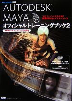 AUTODESK MAYAオフィシャルトレーニングブック 日本語ユーザ・インターフェース対応版 プロフェッショナルが導く最速のMayaマスターコース-(2)(DVD-ROM1枚付)