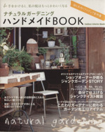 ナチュラルガーデニングハンドメイドBOOK -(Gakken Interior Mook)