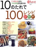 10のたれで100レシピ