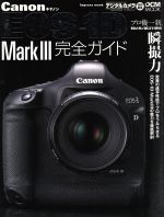 Canon EOS 1D  Mark3完全ガイド