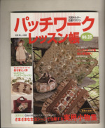 パッチワークレッスン帳 元気キルター応援マガジン-(別冊美しい部屋)(NO.25)(実物大型紙付)