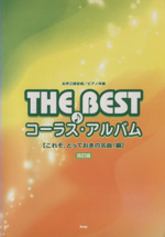 THE BEST コーラス・アルバム 改訂版 女声三部合唱/ピアノ伴奏-(これぞ、とっておきの名曲!編)