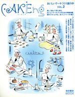 CAKEing おいしいケーキづくり、進行中-(柴田書店mook)(vol.2)