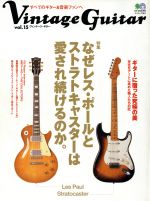 ヴィンテージ・ギター -特集:なぜレス・ポールとストラトキャスターは愛され続けるのか。(エイムック981)(Vol.15)