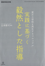 実践に基づく毅然とした指導 荒れた学校を再生するマニュアル-(教職研修総合特集)