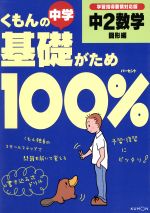 くもんの中学基礎がため100% 中2数学 図形編 改訂版 学習指導要領対応版-