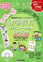 健康教育イラスト・カットCD-ROM 後期編-(Vol.2)