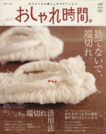 おしゃれ時間。 捨てないで、端切れ-(美しい部屋別冊)(06)