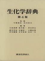 生化学 本 書籍 ブックオフオンライン
