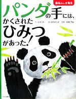 パンダの手には、かくされたひみつがあった! -(動物ふしぎ発見)