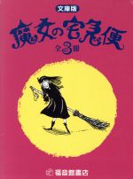 文庫・魔女の宅急便 3冊セット