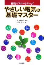 やさしい電気の基礎マスター -(基礎マスターシリーズ)